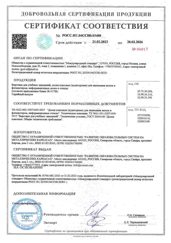 Сертификат соответствия № РОСС RU.04CCH0.03488