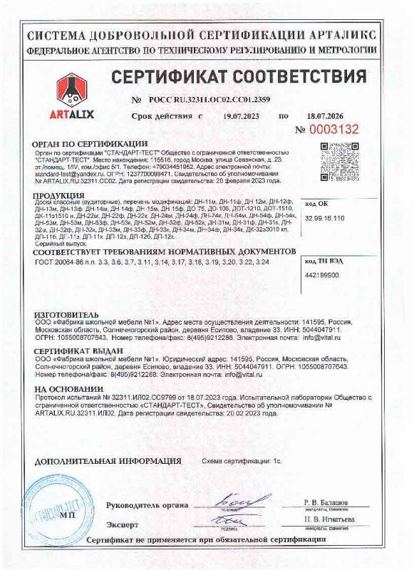Сертификат соответствия № РОСС RU.32311.OC02.CC01.2359